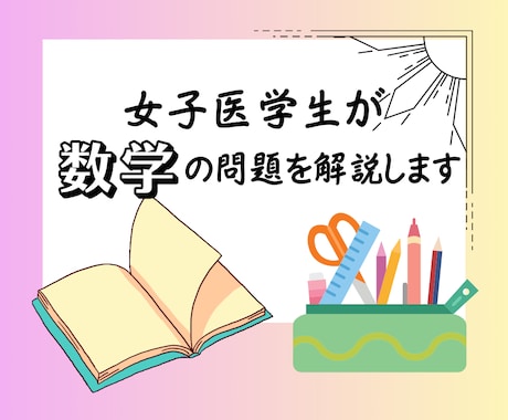 女子医学生が数学のオンライン家庭教師をいたします 高校生、浪人生、大学受験生に向けた数学のオンライン個別指導 イメージ1