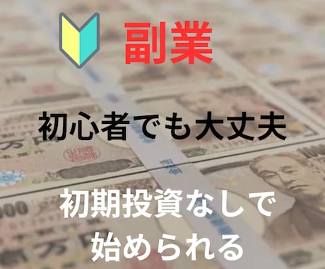 副業初心者さんへ。初期投資無しの半自動収入教えます 30分の初期設定  ＋ 1日5分程度の作業のみ！ イメージ1