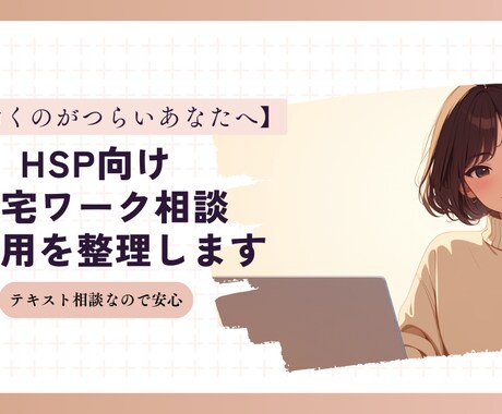 HSP向け在宅ワークの方向性を整理します 外で働くのがつらい方へ。教員免許を持つAI副業主婦が伴走 イメージ1