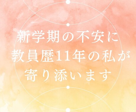 新学期の不安お聞きします 教員歴11年の元先生が寄り添います イメージ1