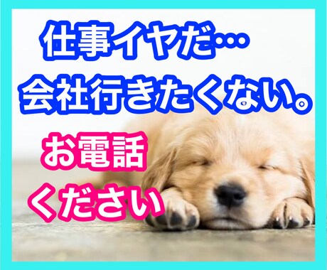 明日仕事に行きたくない。と思ったら、お話聴きます ♧働く貴方の気持ちに寄り添い、心のデトックスをサポートします イメージ2