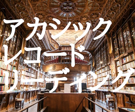 アカシックレコードリーディングをします ★知りたいことがあるあなたへ、情報提供をします★ イメージ2