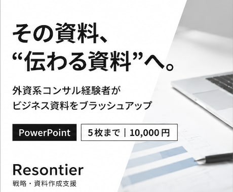 外資系コンサル経験者がビジネス資料を改善します イメージ1
