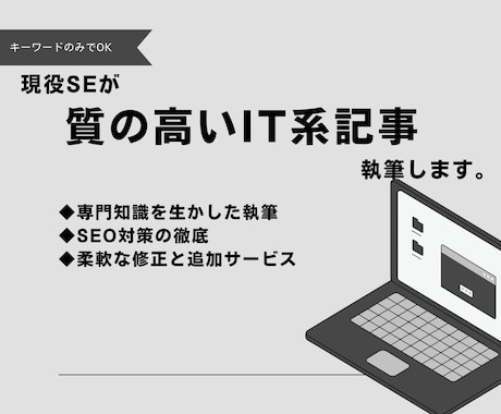 現役SEが質の高いIT系記事を執筆します 【執筆実績100件以上】IT関連記事の執筆はお任せください イメージ1