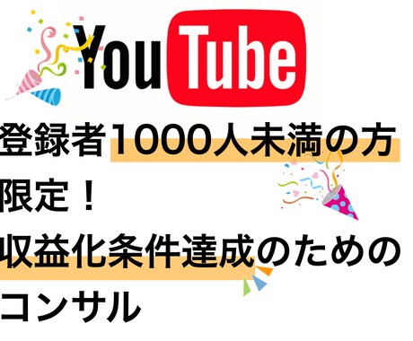 YouTube収益化コンサルします 登録者1000人＆再生時間4000時間達成したい方限定 イメージ1