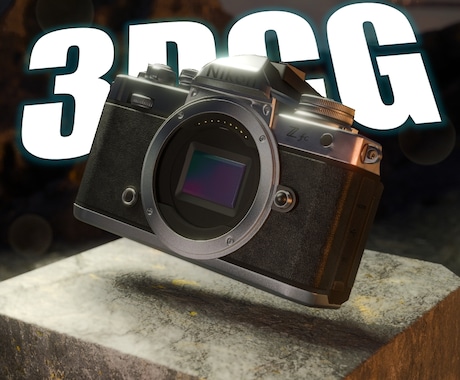 フォトリアルな3DCG画像を制作します ECサイトやポスター、商品紹介などに♪ イメージ1