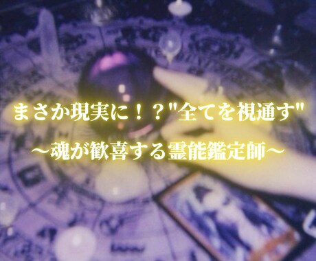 まさか現実に！？全てを視通す占いを提供します 【本格鑑定書‼️】幸福へのチャンスを絶対に見逃させない イメージ2
