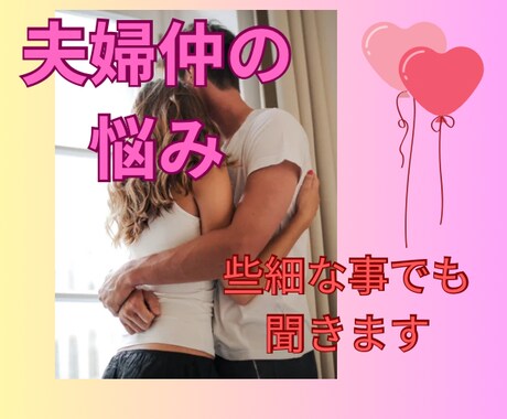 夫婦仲／旦那の愚痴聞きます 愚痴から些細な事なんでもOK☆ イメージ1