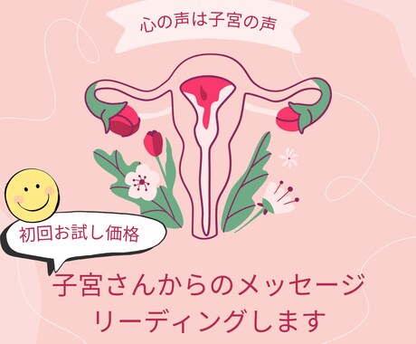 初回お試し価格★子宮さんからのメッセージ聞きます あなたの子宮さんは、何て言っている？ イメージ1