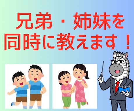 小中高の兄弟・姉妹に英語や数学を教えます 2人同時に教えるから安い！2人の学年や教科が違ってもOK！ イメージ1
