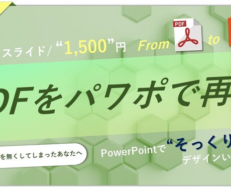 PDFをパワポで”そっくり”再現します 元データを無くしてしまったあなたへ、そっくりにデザインします イメージ1