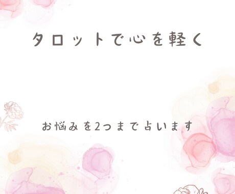お悩み2つまでタロットカードで占います 波瀾万丈な人生経験を生かして、あなたのお悩みに寄り添います。 イメージ1