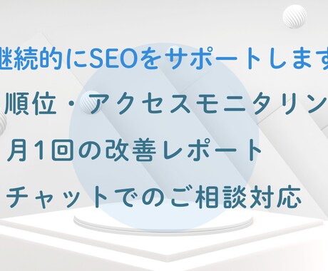 月額で継続的にSEOサポートします 改善後のフォローアップに最適！継続的にSEOをサポートします イメージ2