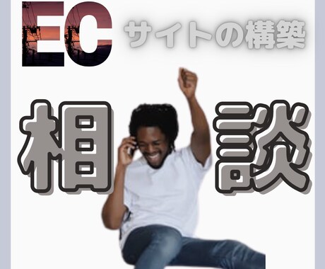 ECサイト構築検討をしている方の相談のります 【特典】相談者様には開始までに必要なTo doリストを送付 イメージ1