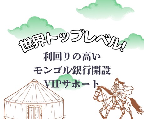 モンゴル銀行VIP開設出来ます 政府公認VIP対応モンゴルの銀行定期預金スタート！ イメージ1