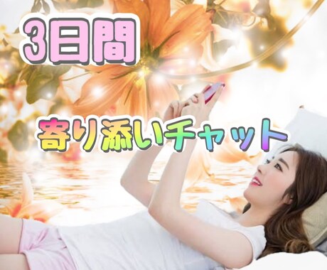 3日間❣️寄り添いチャットでじっくりお話聴きます 気軽に送信♪気持ちを文字に、チャットでヒーリングしませんか イメージ1