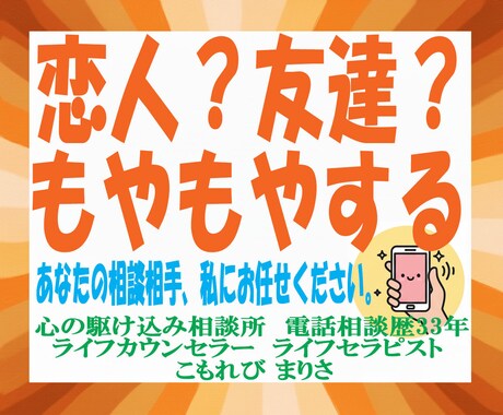 曖昧な関係、都合のいい存在？お話うかがいます 電話相談歴33年。あなたの力になりたい私がここにいます。 イメージ1
