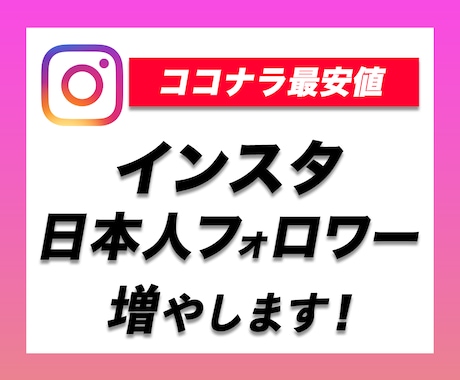 Instagramの日本人フォロワーを増やします インスタ日本人フォロワー50増えるまで拡散・宣伝します イメージ1