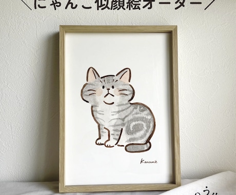 にゃんこの似顔絵オーダー承ります ～ゆるいけど、水彩画だから出せる優しいタッチでお描きします～