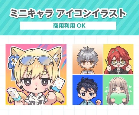 ミニキャラでSNSアイコンお描きします 似顔絵や理想のお姿・キャラクターイラスト制作します イメージ1