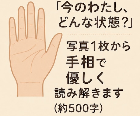 今のわたし、どんな状態？鑑定します 写真1枚から手相で優しく読み解きます イメージ1