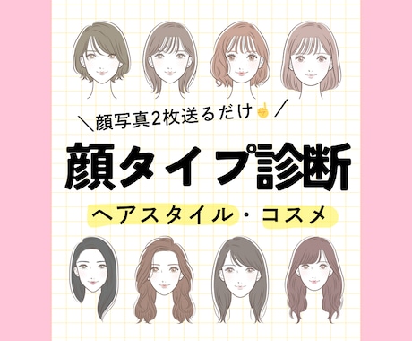 顔タイプ診断＋ヘアスタイル・コスメご提案します ✔︎顔を当てはめるのでイメージしやすい！ イメージ1