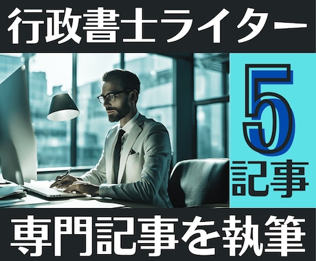 5記事｜行政書士が高品質なSEO記事を執筆します 法律、ビジネス、金融、マネー、不動産などの専門記事も作成可能 イメージ1