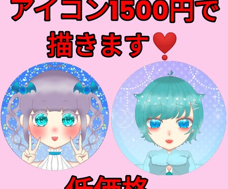 1500円でアイコン描きます キラキラおめ目で可愛くお描きします❣️ イメージ1