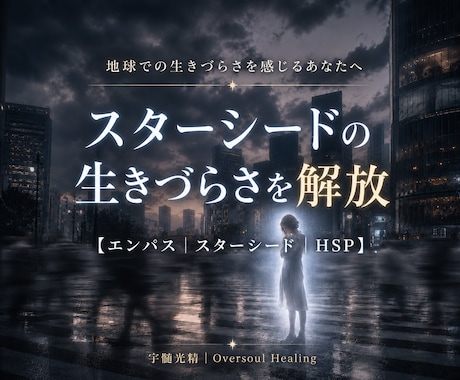 孤独や使命感に疲れたスターシードの苦しみを救います 自己犠牲のヒーローは終わり。まずあなたが幸せになっていい。 イメージ1