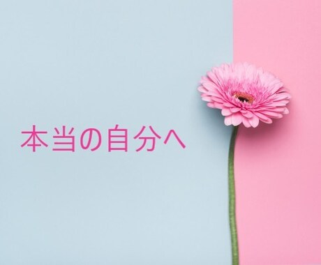 本当の自分を見つけ出すことをコーチングします 分からない・モヤモヤするをクリアに♡ イメージ1