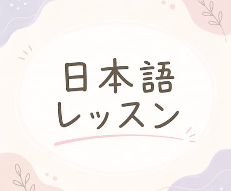 日本語(にほんご)のれんしゅうあいてになります 友達(ともだち)かんかくで日本語を練習(れんしゅう)♪ イメージ1