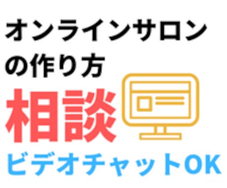 オンラインサロンの作り方について、ご相談にのります オンラインサロン作りの悩み解決！希望者にはビデオチャットOK イメージ1