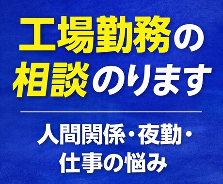 工場の「仕事覚えられない」悩み聞きますます 製造業18年の経験で新人の不安相談のります。 イメージ2