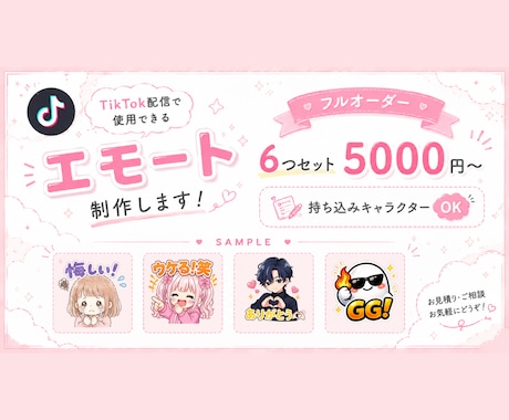 TikTok配信用エモート6個セット制作します 配信を盛り上げるオリジナルエモート！ イメージ1