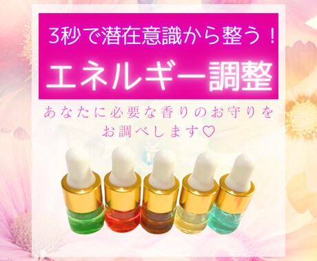 エネルギーバランスを整える香りをお調べします 3秒で潜在意識から整う！香りのお守り◎ イメージ1
