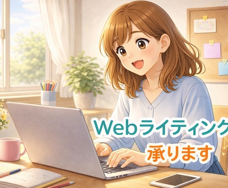 初心者向けに読みやすい記事を丁寧に執筆します 初心者目線で分かりやすい記事を作成します イメージ1