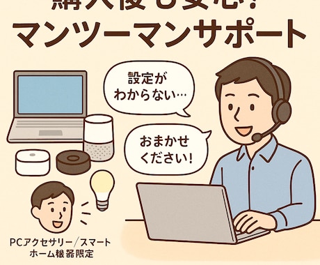 スマートホーム家電設定サポートします 弊社で購入された商品に関する操作、設定のサポート イメージ1