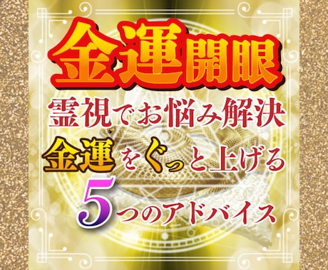金運鑑定☆占いで運気が上がる5つのアドバイスします お金の心配が絶えないあなたに…お悩み解決＆金運上昇させます イメージ1