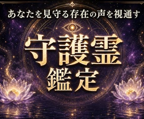 天啓守護霊 | 守護霊様の御言葉から展望を伝えます 守護霊様のメッセージから将来の転機をお伝えし願いを叶えてゆく イメージ1