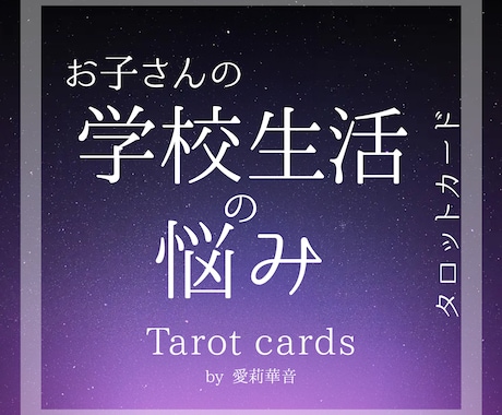 お子さんの【学校生活】の様々な悩みを詳しく占います 新生活・学校生活の不安を解消し笑顔の未来へ イメージ1