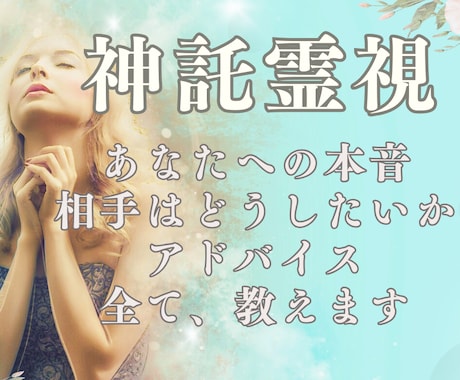 相手の気持ち、霊視×タロットでどこより深く占います 私は恋愛対象？どんな存在？相手はどうしたい？◆不倫/復縁も イメージ1