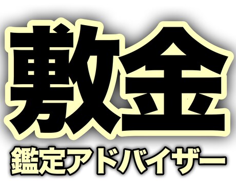 【敷金鑑定アドバイザー】とうとうやる事にしました！敷金は知識があれば、鮭と同じで戻って来ます！ イメージ1