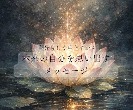 本来の自分を思い出すメッセージをお届けいたします ＊自分らしく生きていきたいあなたに今必要なメッセージ＊ イメージ1