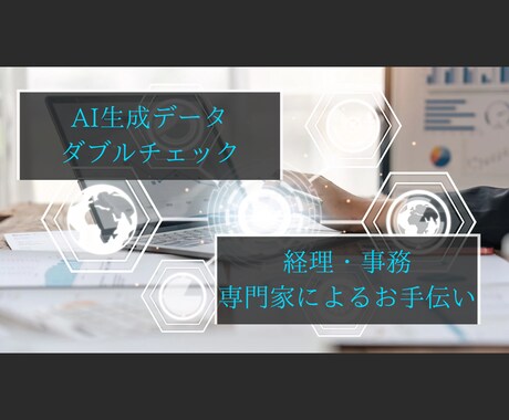 AI生成の経理資料を最終チェック！不安を解消します 個人事業主向けの経理サポート。テキストやデータのチェックを！ イメージ1