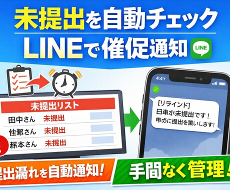 未提出を自動チェックしLINEでリマインドします 未提出の人だけLINEで催促する仕組みを作ります イメージ1