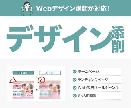 Webデザイン講師があなたのデザインを添削します HP、LP、画像などの不点について改善のご提案をいたします！ イメージ1