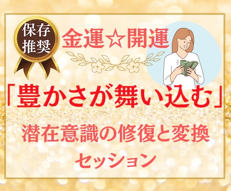 お金のお悩み特別コース！潜在意識の修復と変換します お金のお悩みまとめて解放！豊かさアップでリッチな現実に♪ イメージ1