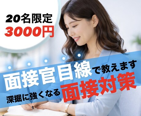 深掘りに強くなる！面接官目線で面接対策します 質問意図と評価軸を徹底解説。自分の言葉で語れる面接HowTo イメージ1