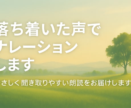 優しく落ち着いた声で朗読・ナレーションします やさしく聞き取りやすい朗読をお届けします イメージ2