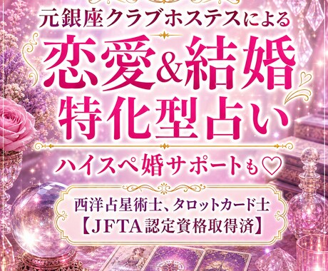 失敗しない恋愛、結婚をサポートいたします 銀座クラブで学んだ恋愛心理学×占星術×タロット イメージ1